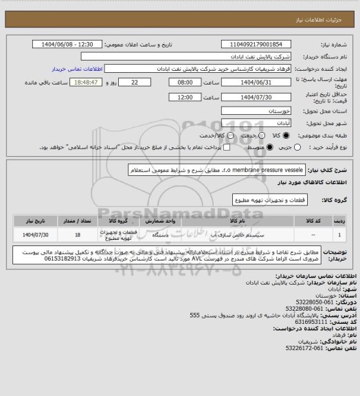 استعلام r.o membrane pressure vessele. مطابق شرح و شرایط عمومی استعلام