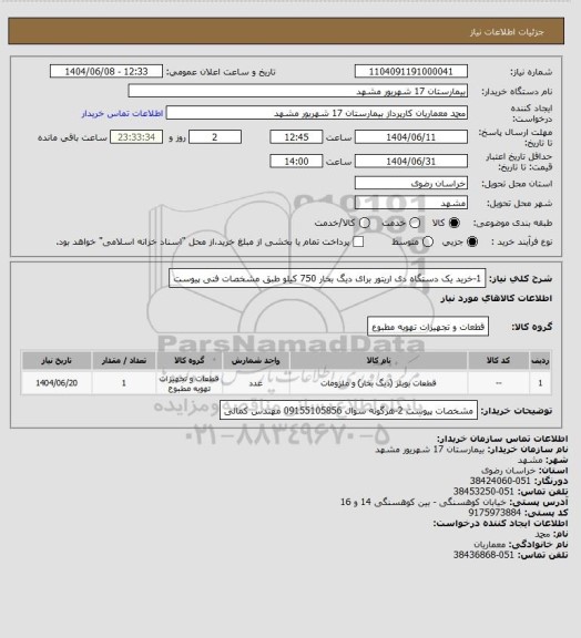 استعلام 1-خرید یک دستگاه دی اریتور برای دیگ بخار 750 کیلو طبق مشخصات فنی پیوست
