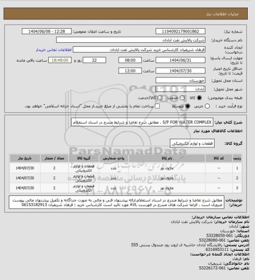 استعلام S/P FOR WATER COMPLEX . مطابق شرح تقاضا و شرایط مندرج در اسناد استعلام