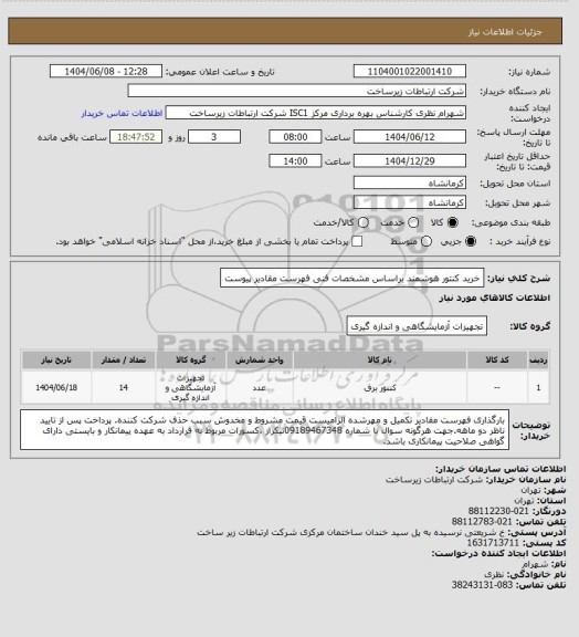 استعلام خرید کنتور هوشمند براساس مشخصات فنی فهرست مقادیر پیوست