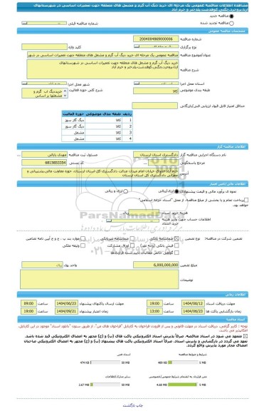 مناقصه، مناقصه عمومی یک مرحله ای خرید دیگ آب گرم و مشعل های متعلقه جهت تعمیرات اساسی در شهرستانهای ازنا.بروجرد.چگنی.کوهدشت.پلدختر و خرم آباد