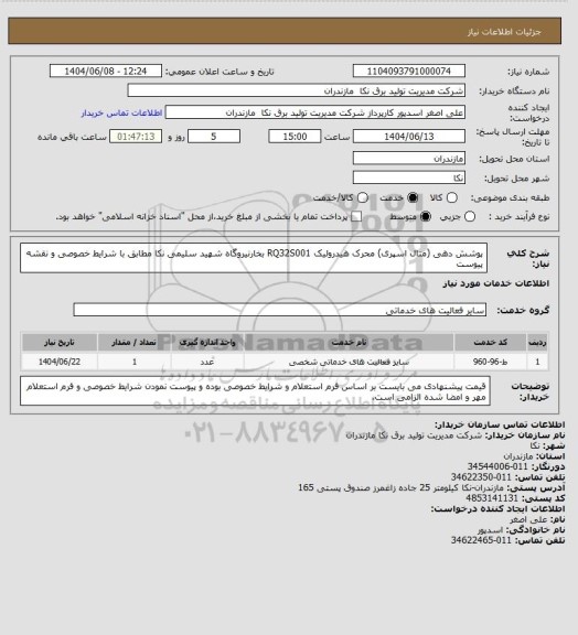 استعلام پوشش دهی (متال اسپری) محرک هیدرولیک RQ32S001  بخارنیروگاه شهید سلیمی نکا 
مطابق با شرایط خصوصی و نقشه پیوست