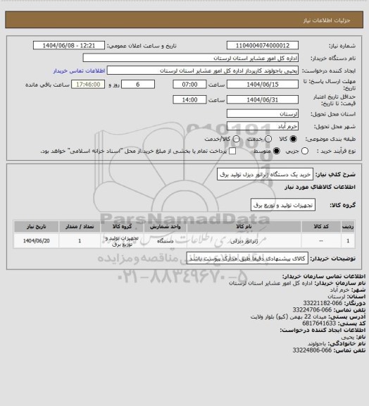 استعلام خرید یک دستگاه ژنراتور دیزل تولید برق