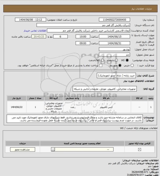 استعلام خرید رایانه ( دارای مجوز انفورماتیک)