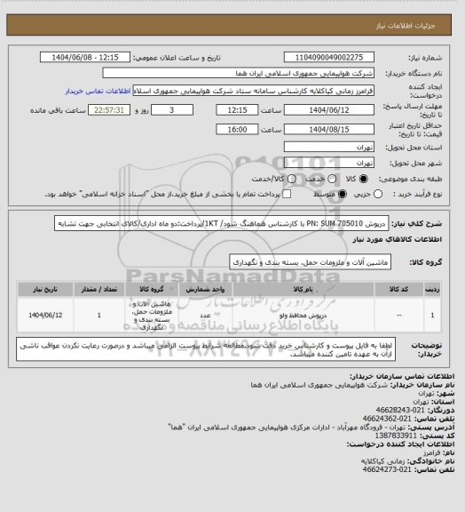 استعلام درپوش PN: SUM 705010  با کارشناس هماهنگ شود/ 1KT/پرداخت:دو ماه اداری/کالای انتخابی جهت تشابه