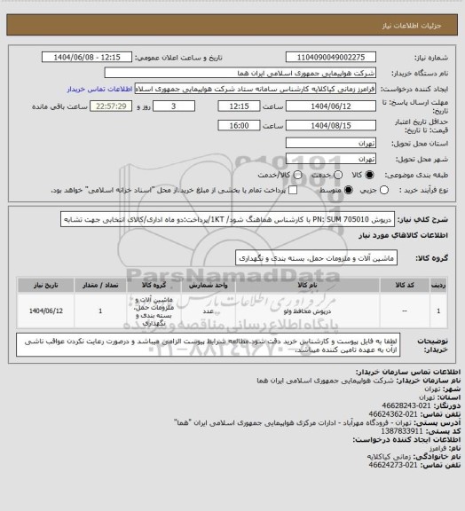 استعلام درپوش PN: SUM 705010  با کارشناس هماهنگ شود/ 1KT/پرداخت:دو ماه اداری/کالای انتخابی جهت تشابه