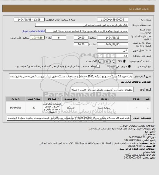 استعلام بابت خرید 20 دستگاه سوئیچ شبکه (cisco c9200) / مشخصات دستگاه طبق لیست پیوست / هزینه حمل با فروشنده