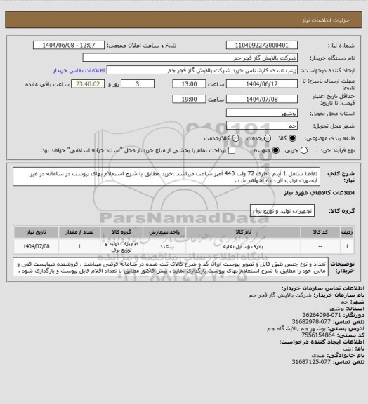 استعلام تقاضا شامل 1 آیتم باطری 72 ولت 440 آمپر ساعت  میباشد .خرید مطابق با شرح استعلام بهای پیوست در سامانه در غیر اینصورت ترتیب اثر داده نخواهد شد.