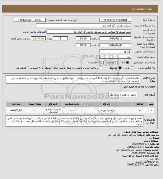استعلام تقاضا شامل 1 آیتم باطری 72 ولت 440 آمپر ساعت  میباشد .خرید مطابق با شرح استعلام بهای پیوست در سامانه در غیر اینصورت ترتیب اثر داده نخواهد شد.