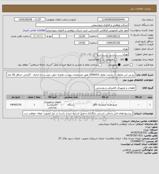 استعلام یو پی اس ماژولار با دو عدد ماژول 100KWA طبق مشخصات پیوست
همراه حمل، نصب و راه اندازی - گارانتی حداقل 36 ماه