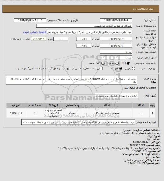 استعلام یو پی اس ماژولار با دو عدد ماژول 100KWA طبق مشخصات پیوست
همراه حمل، نصب و راه اندازی - گارانتی حداقل 36 ماه