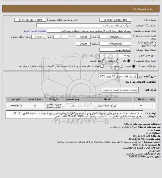 استعلام کپسول اطفاء حریق 6 کیلویی CO2