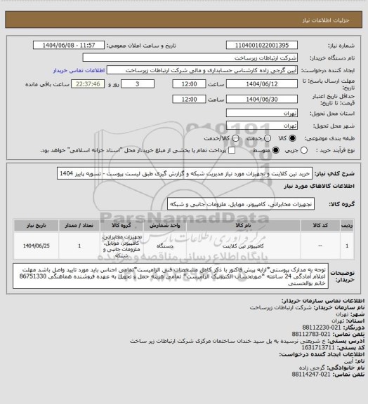 استعلام خرید تین کلاینت و تجهیزات مورد نیاز مدیریت شبکه و گزارش گیری طبق لیست پیوست -         تسویه  پاییز 1404