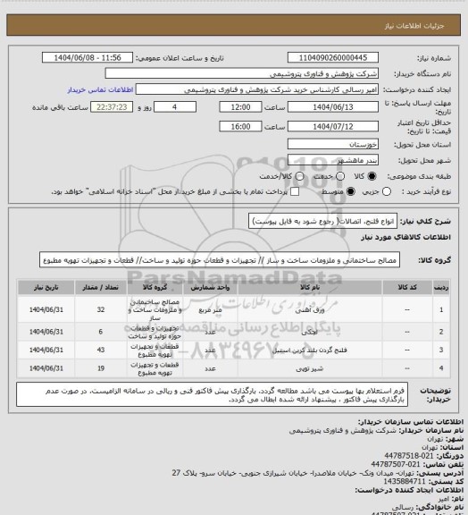 استعلام انواع فلنج، اتصالات( رجوع شود به فایل پیوست)