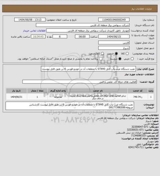استعلام نصب دستگاه عیب یاب کابل STX40 با متعلقات آن در خودرو فورس 6 تن طبق فایل پیوست