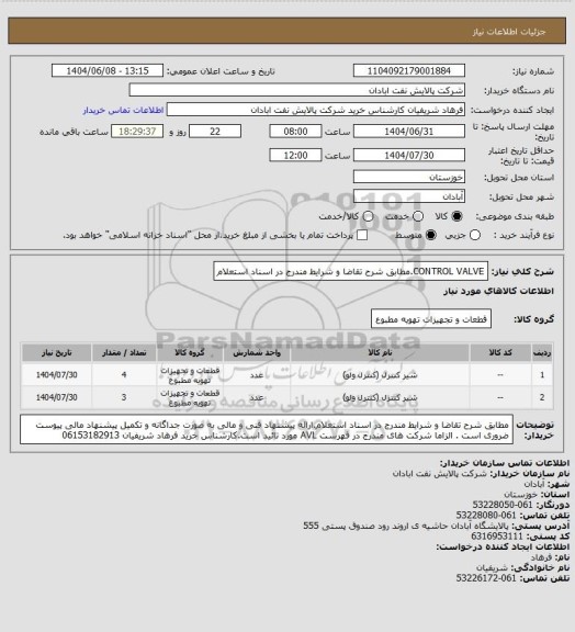 استعلام CONTROL VALVE.مطابق شرح تقاضا و شرایط مندرج در اسناد استعلام