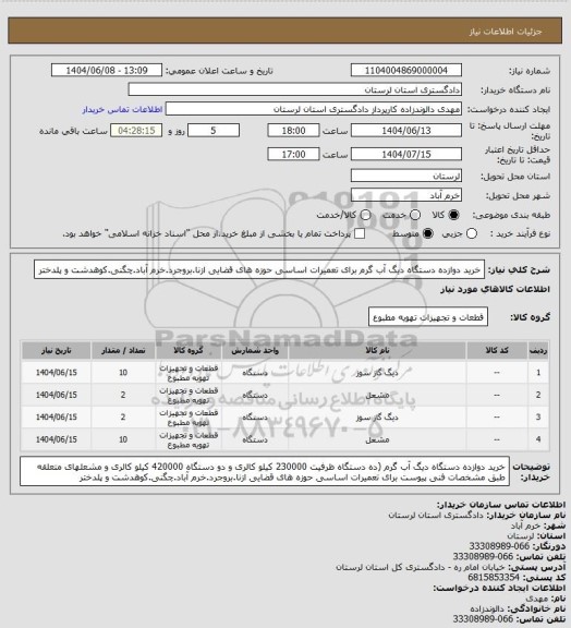 استعلام خرید دوازده دستگاه دیگ آب گرم  برای تعمیرات اساسی حوزه های قضایی ازنا.بروجرد.خرم آباد.چگنی.کوهدشت و پلدختر