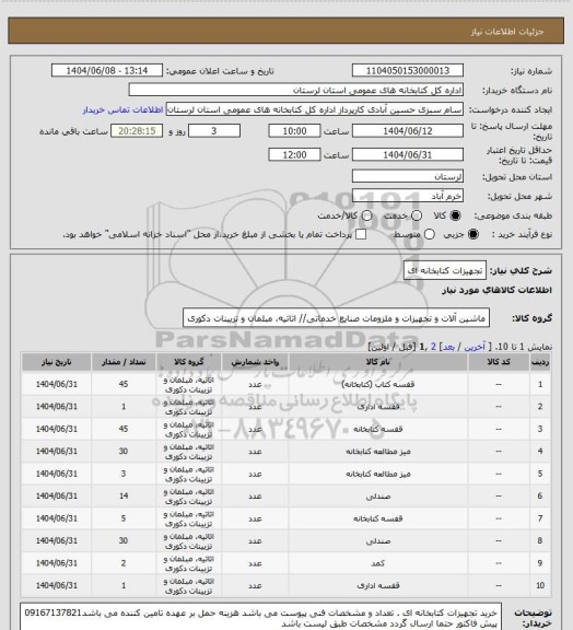 استعلام تجهیزات کتابخانه ای