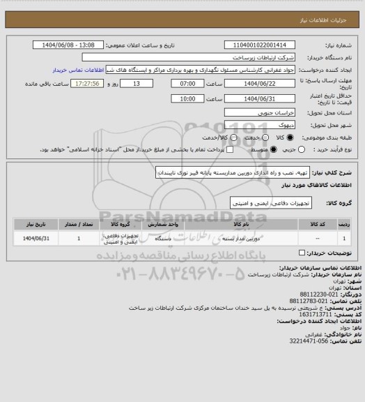 استعلام تهیه، نصب و راه اندازی دوربین مداربسته پایانه فیبر نوری نایبندان