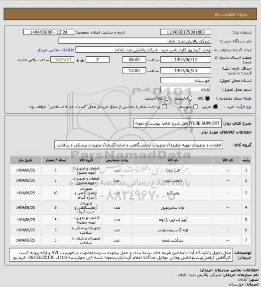 استعلام TUBE SUPPORT(وفق شرح تقاضا پیوست)و نمونه