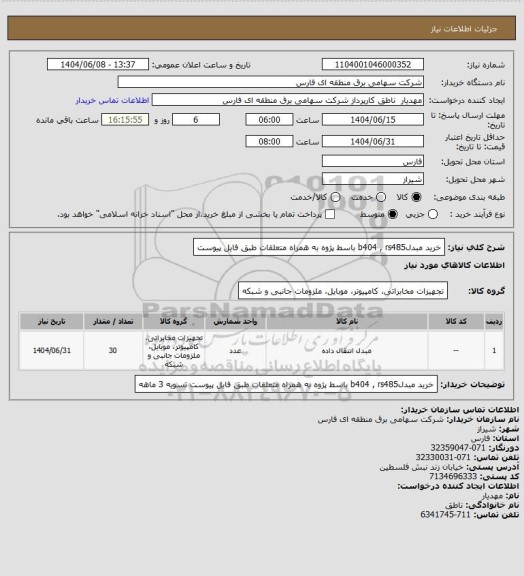 استعلام خرید مبدلb404 , rs485 باسط پژوه به همراه متعلقات طبق فایل پیوست