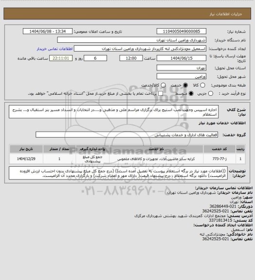 استعلام اجاره اسپیس  وجهت نصب استیج برای برگزاری مراسم ملی و مذهبی و....در انتخابات و انسداد مسیر بنر استقبال و... بشرح استعلام