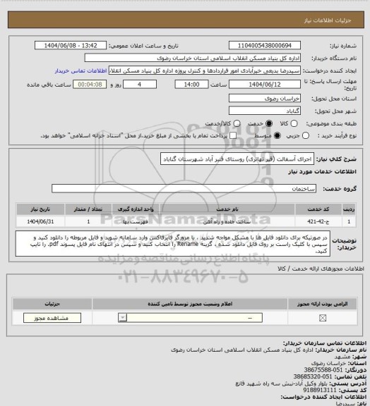 استعلام اجرای آسفالت (قیر تهاتری) روستای قنبر آباد شهرستان گناباد