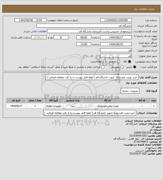 استعلام خرید یونیت هیدرولیک جهت دانشگاه قم ( لطفا فایل پیوست را با دقت مطالعه فرمائید )