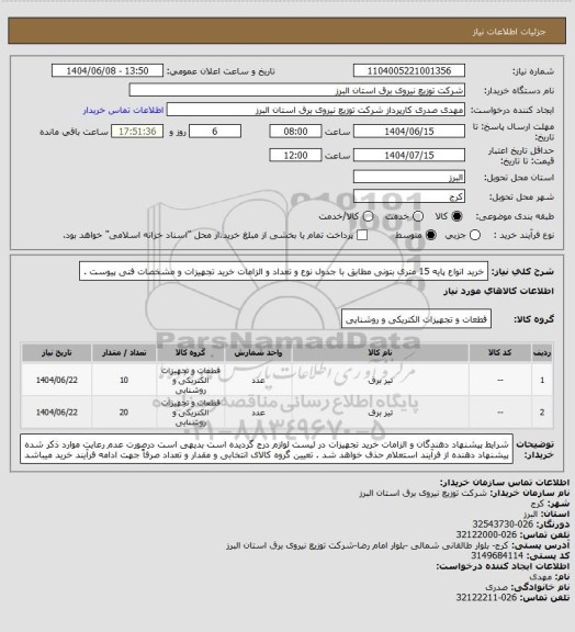 استعلام خرید انواع پایه 15 متری بتونی مطابق با جدول نوع و تعداد و الزامات خرید تجهیزات و مشخصات فنی پیوست .