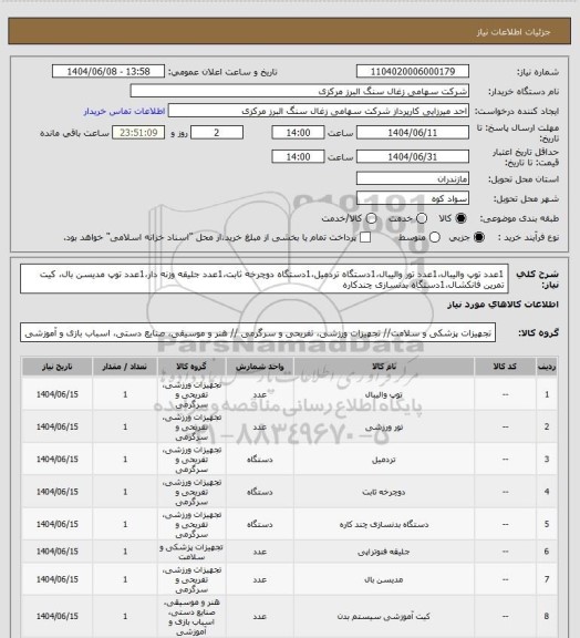 استعلام 1عدد توپ والیبال،1عدد تور والیبال،1دستگاه تردمیل،1دستگاه دوچرخه ثابت،1عدد جلیقه وزنه دار،1عدد توپ مدیسن بال، کیت تمرین فانکشال،1دستگاه بدنسازی چندکاره