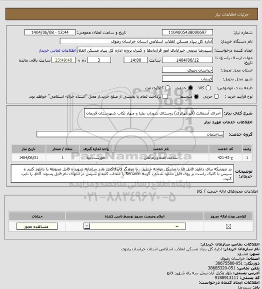 استعلام اجرای آسفالت (قیر تهاتری) روستای شوراب علیا و چهار تکاب شهرستان فریمان