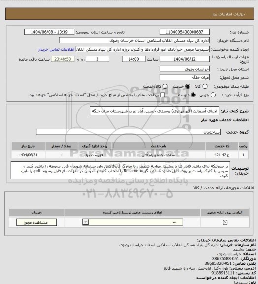 استعلام اجرای آسفالت (قیر تهاتری) روستای حسین آباد عرب شهرستان میان جلگه