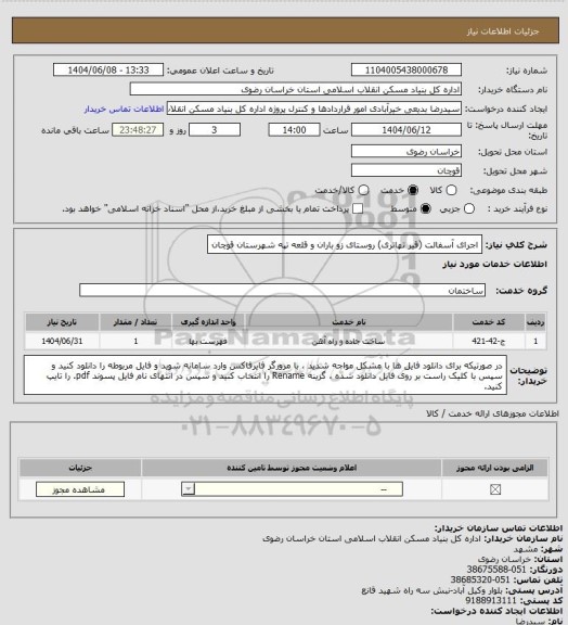 استعلام اجرای آسفالت (قیر تهاتری) روستای زو باران و قلعه تپه شهرستان قوچان