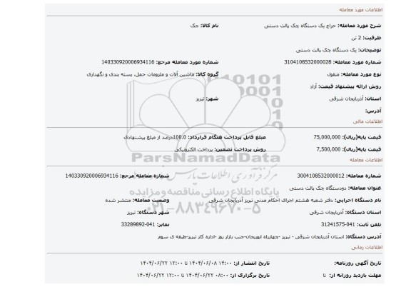 مزایده، یک دستگاه چک پالت دستی