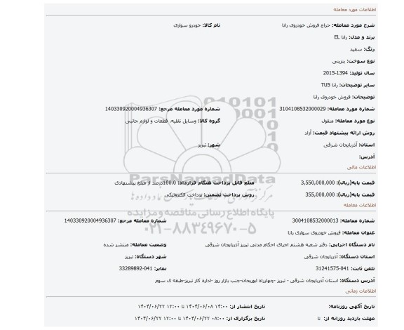 مزایده، فروش خودروی رانا