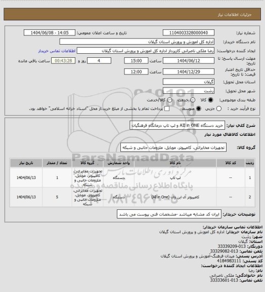 استعلام خرید دستگاه AII in ONE  و لپ تاپ درمانگاه فرهنگیان