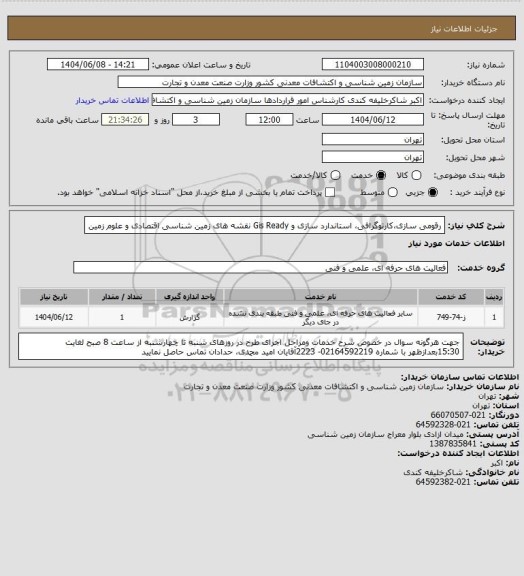 استعلام رقومی سازی،کارتوگرافی، استاندارد سازی و  Gis Ready  نقشه های زمین شناسی اقتصادی و علوم زمین