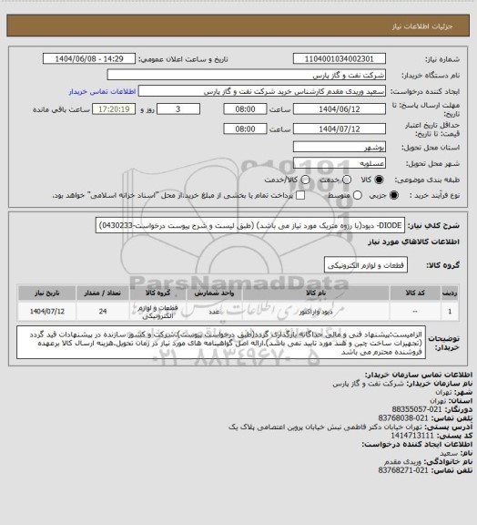 استعلام DIODE- دیود(با رزوه متریک مورد نیاز می باشد) (طبق لیست و شرح پیوست درخواست-0430233)