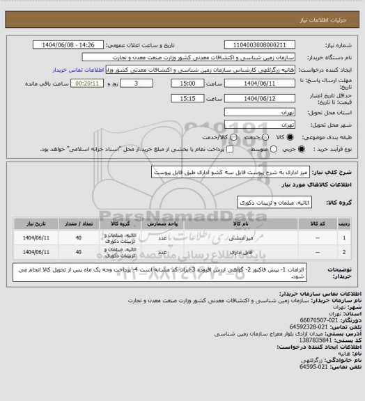استعلام میز اداری به شرح پیوست
فایل سه کشو اداری طبق فایل پیوست