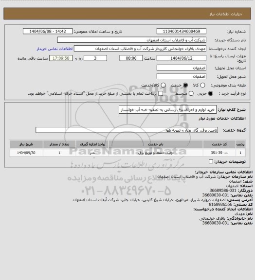 استعلام خرید لوازم و اجرای برق رسانی به تصفیه خنه آب خوانسار