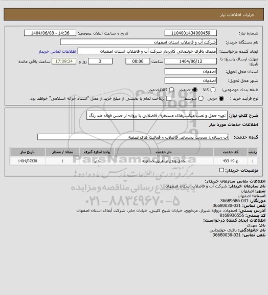 استعلام تهیه حمل و نصب میکسرهای مستغرق فاضلابی با پروانه از جنس فولاد ضد زنگ