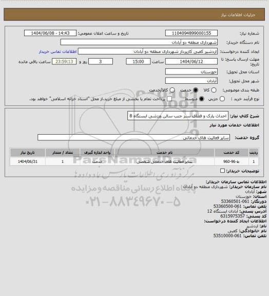 استعلام احداث پارک و فضای سبز جنب سالن ورزشی ایستگاه 8