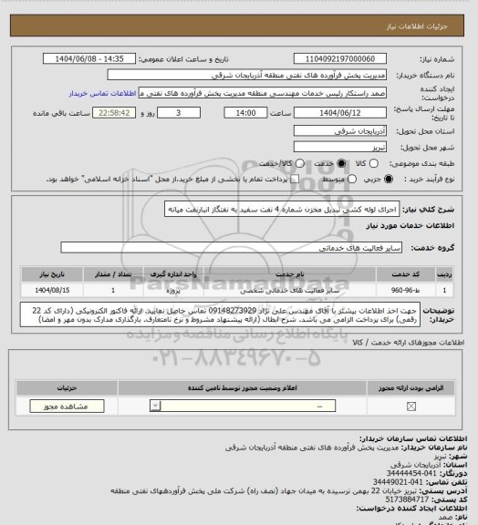 استعلام اجرای لوله کشی تبدیل مخزن شماره 4 نفت سفید به نفتگاز انبارنفت میانه