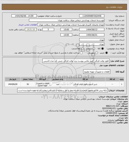 استعلام فلوتر توالت فرنگی طبق عکس پیوست برند توالت فرنگی چینی کرد مدل لاندیس