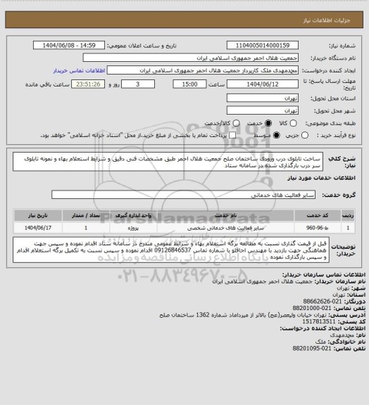 استعلام ساخت تابلوی درب ورودی ساختمان صلح جمعیت هلال احمر طبق مشخصات فنی دقیق و شرایط استعلام بهاء و نمونه تابلوی سر درب بارگذاری شده در سامانه ستاد