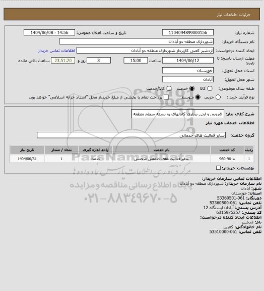 استعلام لایروبی و لجن برداری کانالهای رو بسته سطح منطقه
