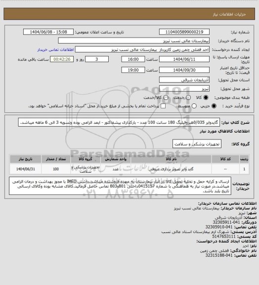 استعلام گایدوایر 0/035هیروفیلیگ 180 سانت 100 عدد - بارکذاری پیشفاکتور - ایمد الزامی بوده وتسویه 3 الی 6 ماهه میباشد.
