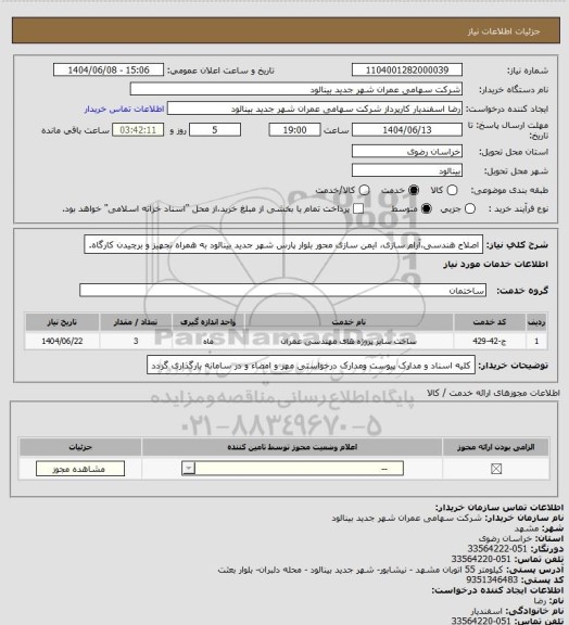 استعلام اصلاح هندسی،آرام سازی، ایمن سازی محور بلوار پارس شهر جدید بینالود به همراه تجهیز و برچیدن کارگاه.