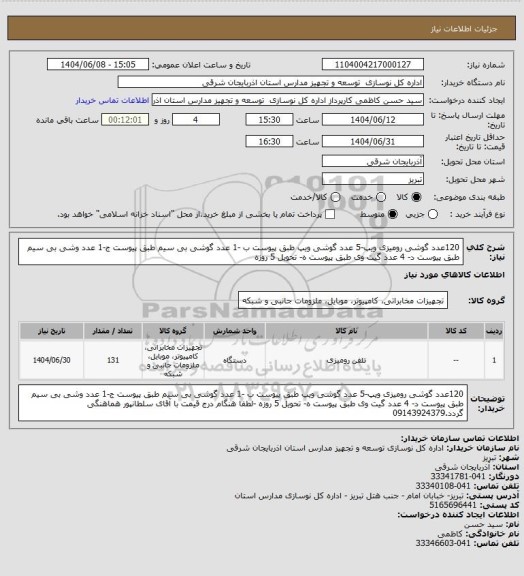 استعلام 120عدد گوشی رومیزی ویپ-5 عدد گوشی ویپ طبق پیوست ب -1 عدد گوشی بی سیم طبق پیوست ج-1 عدد وشی بی سیم طبق پیوست د- 4 عدد گیت وی طبق پیوست ه- تحویل 5 روزه