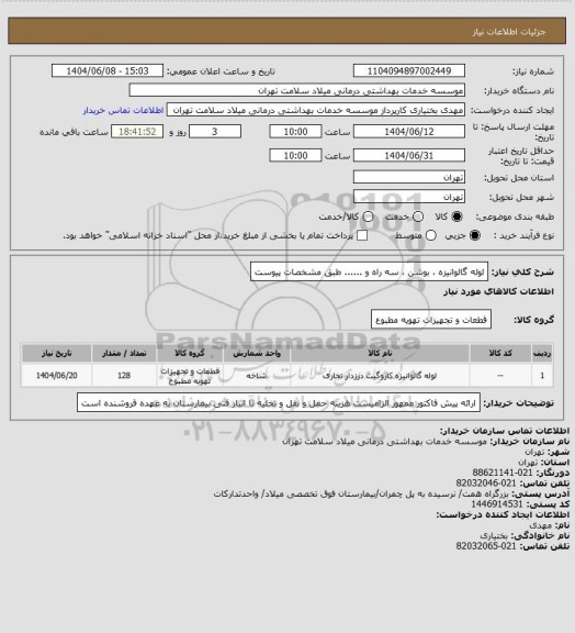 استعلام لوله گالوانیزه ، بوشن ، سه راه و ...... طبق مشخصات پیوست